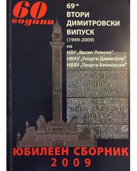 60 години 69-и втори димитровски випуск