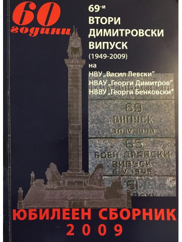 60 години 69-и втори димитровски випуск