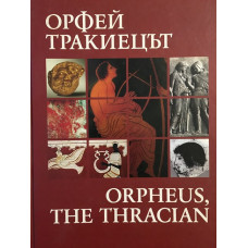 Орфей тракиецът / Orpheus, the Thracian