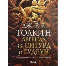 Легенда за Сигурд и Гудрун