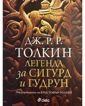 Легенда за Сигурд и Гудрун