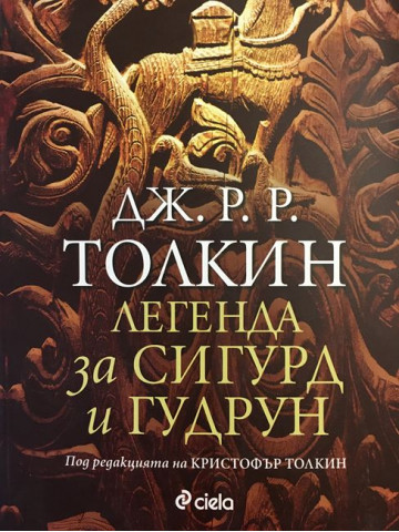 Легенда за Сигурд и Гудрун