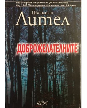 Доброжелателните