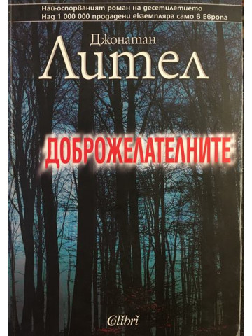 Доброжелателните