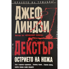 Декстър: Острието на ножа