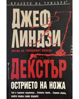 Декстър: Острието на ножа