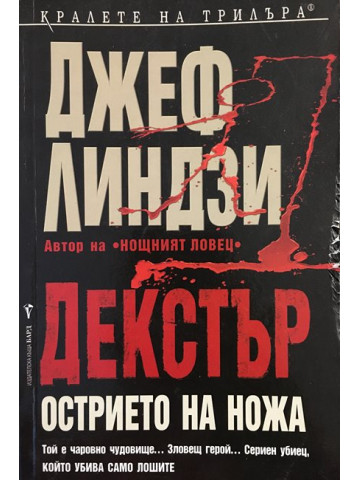 Декстър: Острието на ножа
