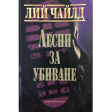 Лесни за убиване