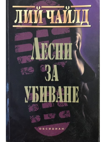 Лесни за убиване
