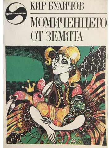 Момиченцето от Земята