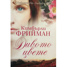 Дивото цвете