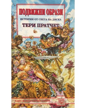 Подвижни образи