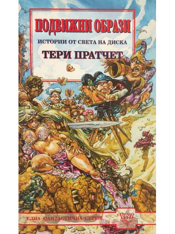 Подвижни образи