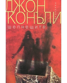 Шепнещите