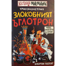 Злокобният ъглотрон: Тригонометрия