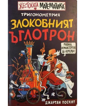 Злокобният ъглотрон: Тригонометрия