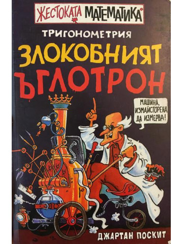 Злокобният ъглотрон: Тригонометрия