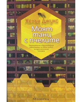 Моят танц с пчелите
