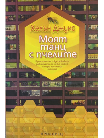 Моят танц с пчелите