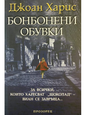 Бонбонени обувки