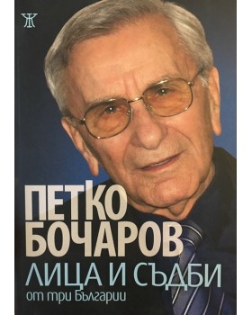 Лица и съдби от три Българии
