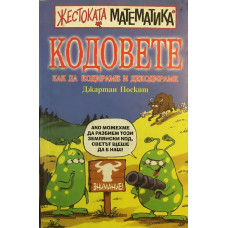 Кодовете: Как да кодираме и декодираме