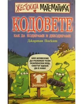 Кодовете: Как да кодираме и декодираме