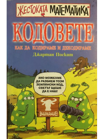Кодовете: Как да кодираме и декодираме