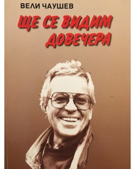 Ще се видим довечера
