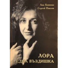 Лора - една въздишка