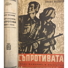 Въоръжената съпротива срещу фашизма в България 1923-1944