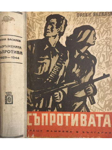 Въоръжената съпротива срещу фашизма в България 1923-1944