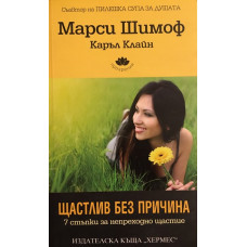 Щастлив без причина