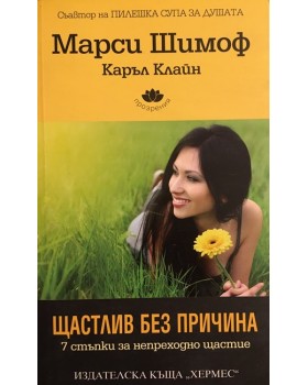 Щастлив без причина