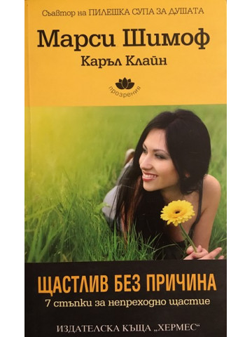 Щастлив без причина