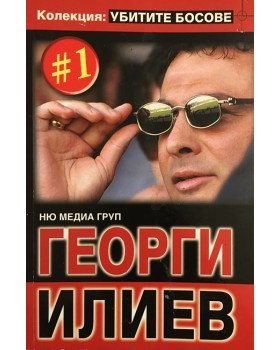 Убитите босове. Книга 1: Георги Илиев