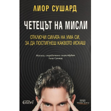 Четецът на мисли