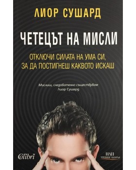 Четецът на мисли