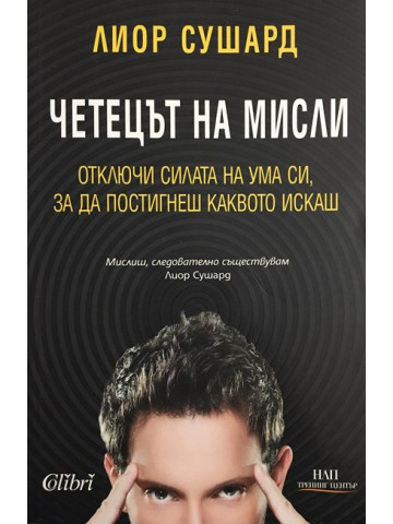Четецът на мисли