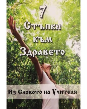 7 стъпки към здравето