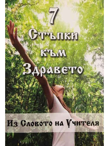 7 стъпки към здравето
