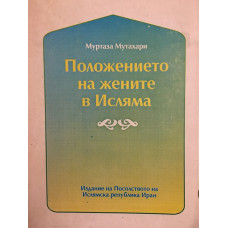 Положението на жените в исляма