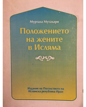 Положението на жените в исляма