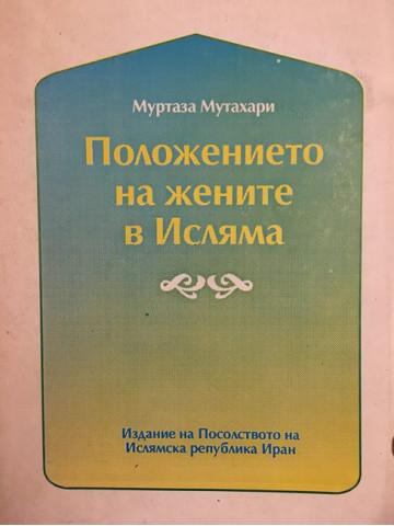 Положението на жените в исляма