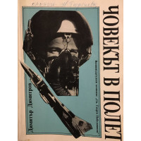 Човекът в полет