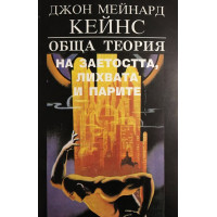 Обща теория на заетостта, лихвата и парите