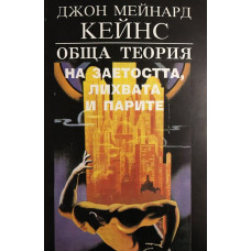 Обща теория на заетостта, лихвата и парите