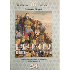 Кракра Пернишки в битка за България