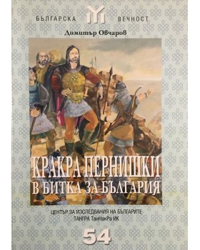 Кракра Пернишки в битка за България