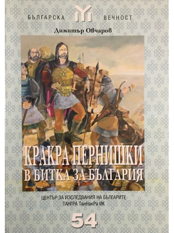 Кракра Пернишки в битка за България
